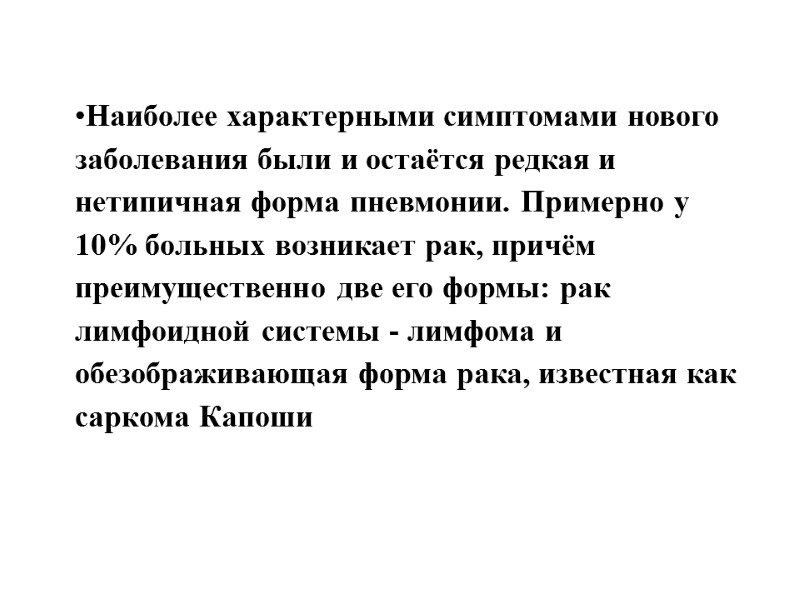 Наиболее характерными симптомами нового заболевания были и остаётся редкая и нетипичная форма пневмонии. Примерно